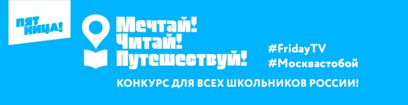 «Пятница!» и #Москвастобой запустили челлендж для школьников «Мечтай! Читай! Путешествуй!»