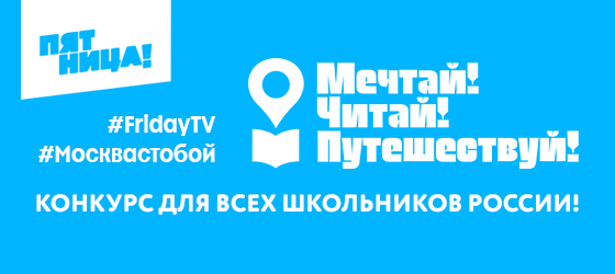«Пятница!» и #Москвастобой запустили челлендж для школьников России «Мечтай! Читай! Путешествуй!»