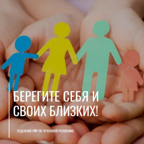 Отделение Пенсионного фонда РФ по Чеченской Республике рекомендуетреже посещать общественные места и снизить риск заражения коронавирусной инфекцией