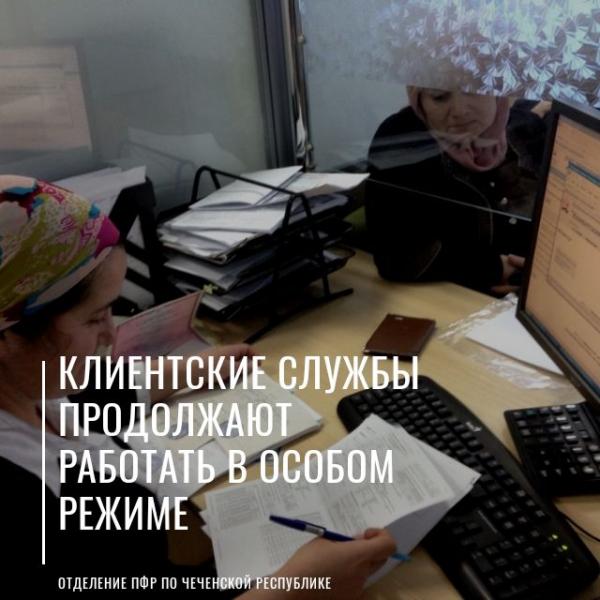Специалисты ПФР по Чеченской Республике в режиме онлайн отвечают на все вопросы жителей республики