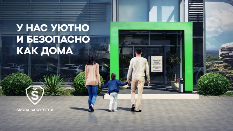 Официальный дилерский центр ŠKODA Ринг Север заботится о комфорте и безопасности своих клиентов!