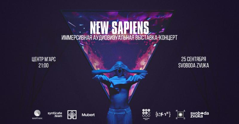 NEW SAPIENS
Иммерсивная аудиовизуальная выставка-концерт