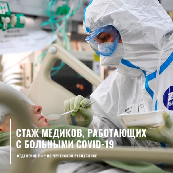 Медицинским работникам Чеченской Республики, работающим с больными COVID-19, стаж будет учитываться в двойном размере