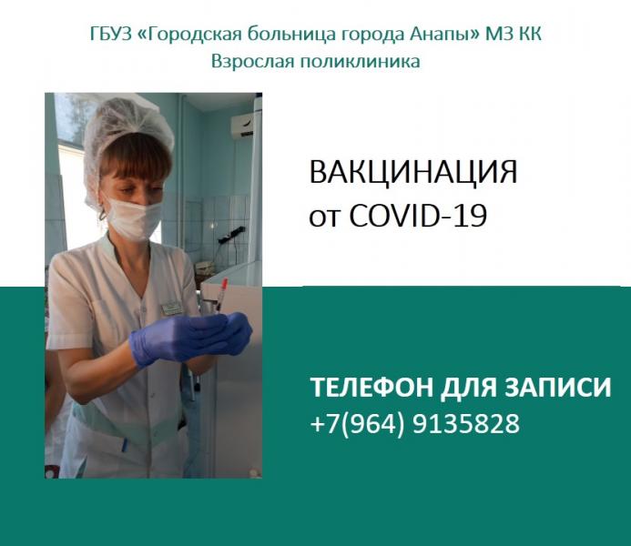 В Анапе начинается вакцинация от Covid-19