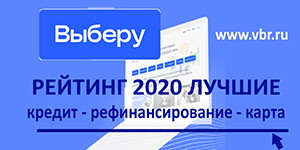 «Выберу.ру» составил итоговый рейтинг банков 2020 года – лучший кредит, лучшая программа рефинансирования, лучшая кредитная карта