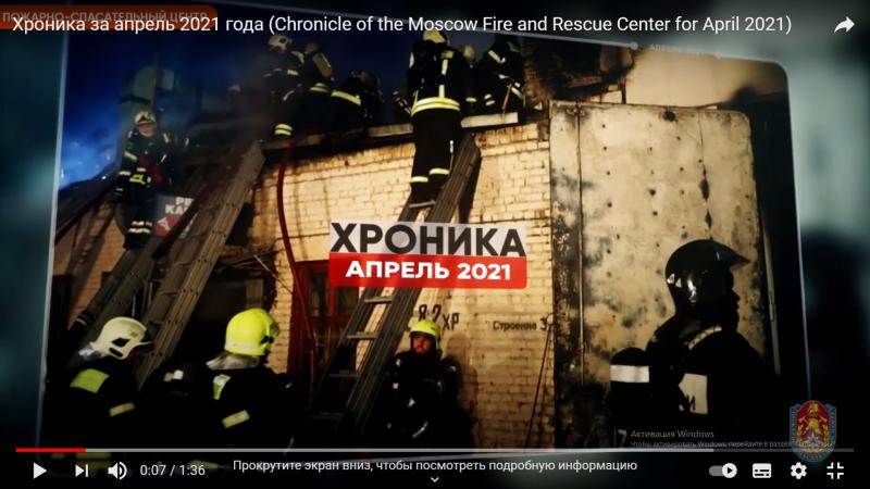 Хроника Пожарно-спасательного центра Москвы апрель 2021 года