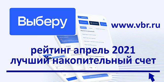 С доходом выше вклада. «Выберу.ру» подготовил рейтинг лучших накопительных счетов в апреле 2021 года