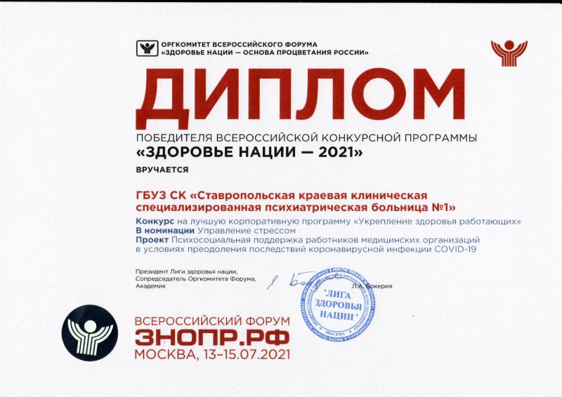 Ставропольская психбольница стала победителем Всероссийской конкурсной программы «Здоровье нации-2021»