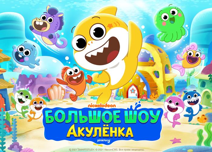 «Большое Шоу Акулёнка» (Baby Shark’s Big Show!) — новый мультсериал на канале Nickelodeon Россия по мотивам популярного ролика на YouTube