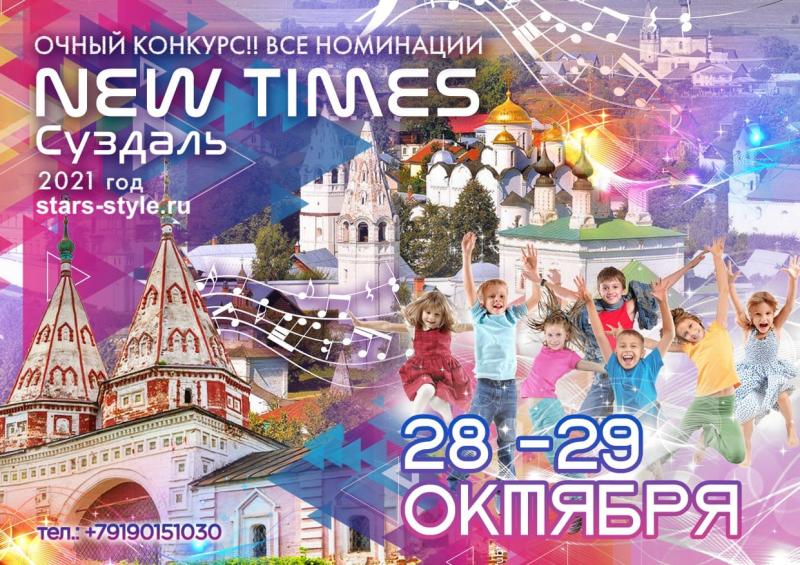 Всероссийский Фестиваль-конкурс New Times 2021 в Суздале