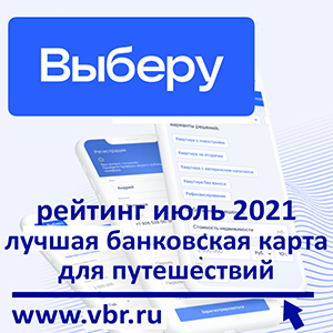 ТОП-10 карт для путешественников в июле 2021 года. Рейтинг «Выберу.ру»
