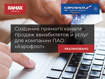 RAMAX Group по заказу Аэрофлота реализовал проект продажи через прямой канал авиакомпании