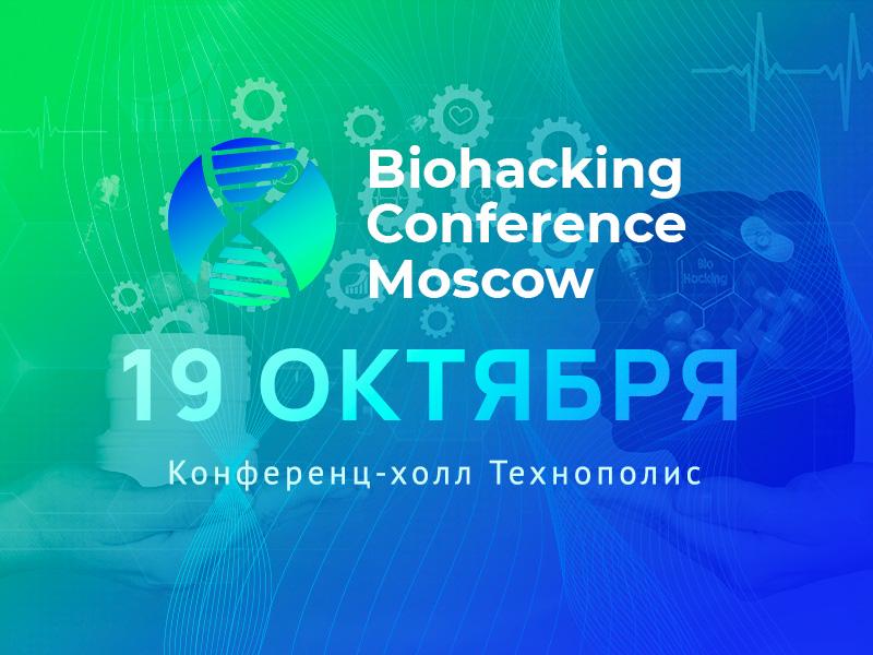 Этой осенью состоится Biohacking Conference Moscow 2021 – мероприятие о здоровье, молодости и продуктивности