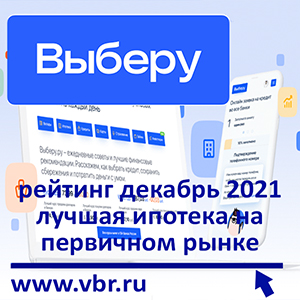 Рейтинг «Выберу.ру»: лучшие ипотеки на новостройки в декабре 2021 года